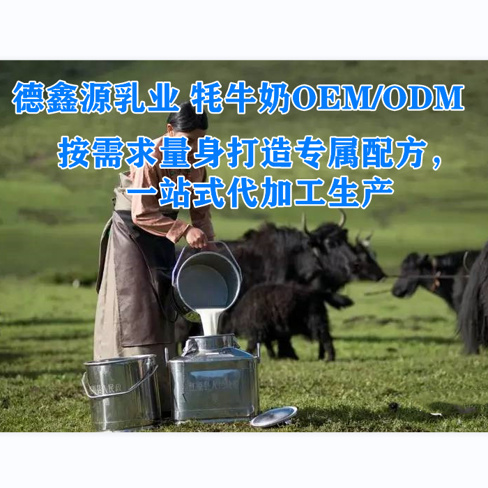 牦牛乳粉貼牌代加工哪家比較好