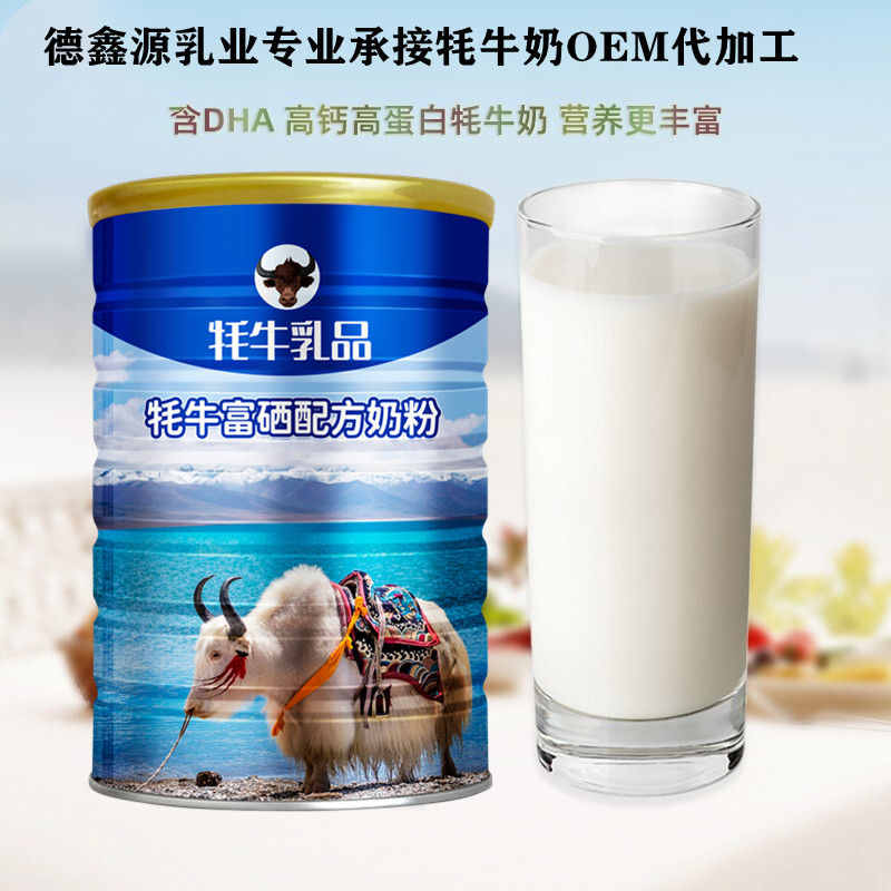純牦牛奶粉代工品牌-牦牛乳oem代工哪家品牌好 德鑫源牦牛奶代工廠