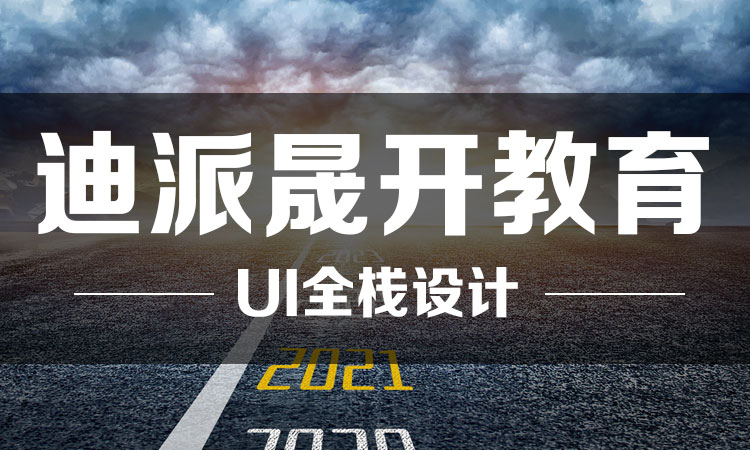 大連迪派晟開(kāi)零基礎(chǔ)學(xué)習(xí)UI設(shè)計(jì)培訓(xùn)學(xué)校，就業(yè)無(wú)憂