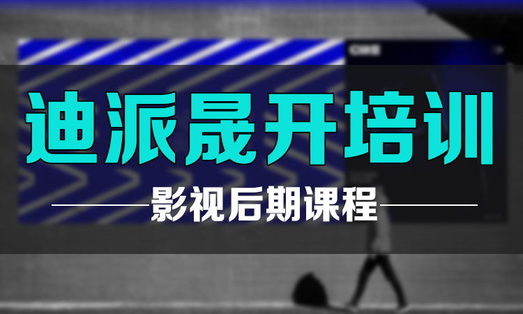 大連影視剪輯培訓(xùn)_大連短視頻制作培訓(xùn)_迪派晟開(kāi)教育