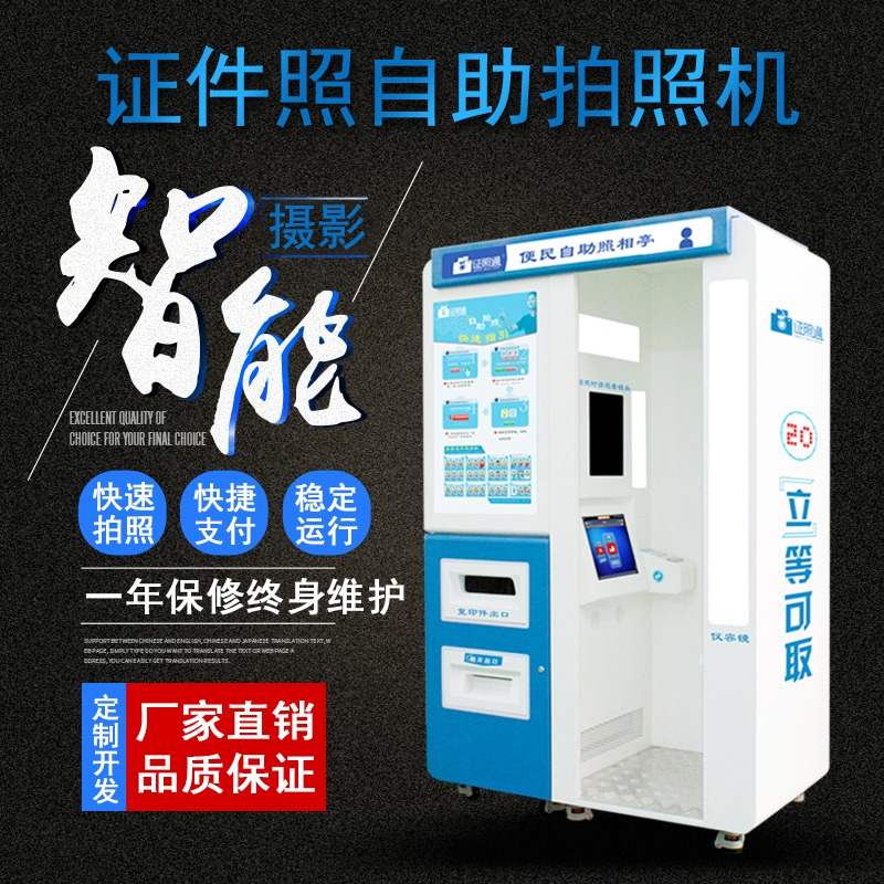 青島自助拍照一體機(jī) 自助拍照機(jī) 證照易 自助照相屋 自助拍照機(jī)