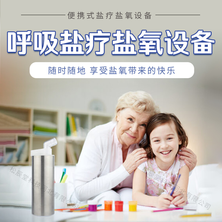 松辰堂干鹽氣溶膠發(fā)生器鹽氧系統(tǒng) 松辰堂干鹽氣溶膠發(fā)生器鹽氧系統(tǒng)