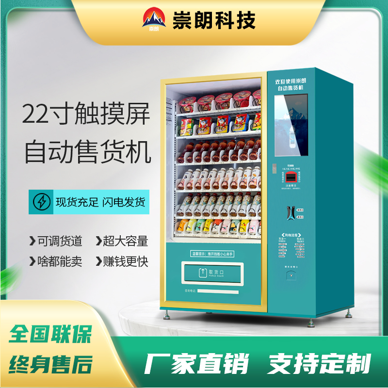 崇朗22寸觸摸屏標(biāo)準(zhǔn)自動售貨機(jī)