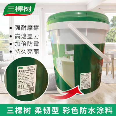 廠商批發(fā)三棵樹 柔韌型防水涂料 衛(wèi)生間陽臺(tái)墻面地面防水涂料