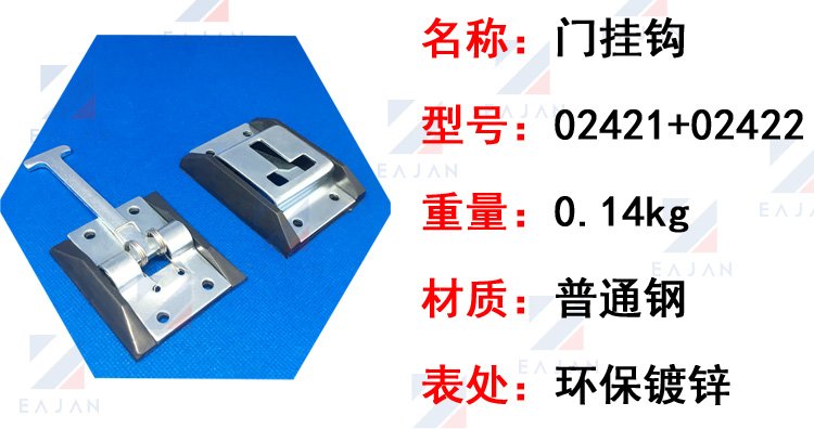 盈佳 02421+02422 廂式車門掛鉤  不銹鋼門掛鉤 車廂掛鉤
