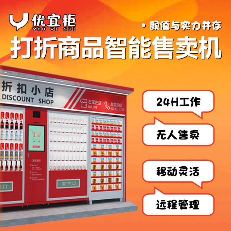 優(yōu)宜柜-自動(dòng)售賣機(jī)報(bào)價(jià)-24小時(shí)無人售賣YY0013