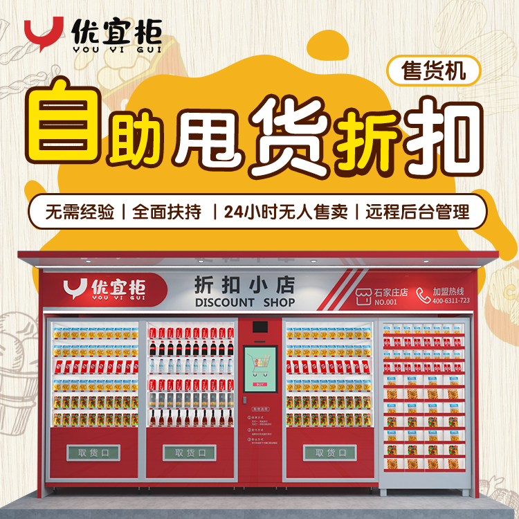 優(yōu)宜柜-商品無(wú)人售賣機(jī)-社區(qū)新零售-24小時(shí)自動(dòng)售賣