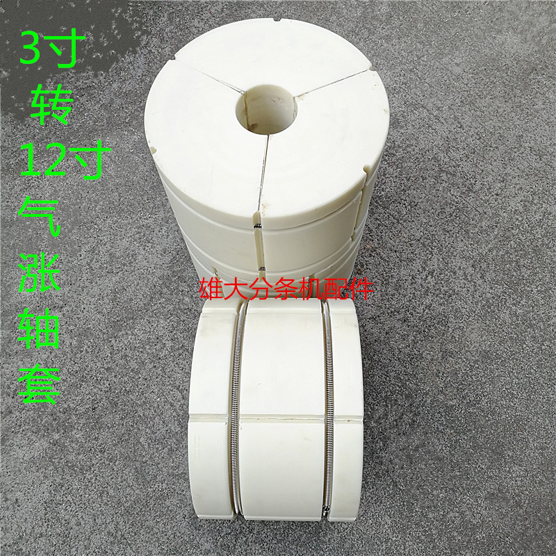 廣西 大量供應(yīng)3寸轉(zhuǎn)10寸氣脹軸套廠商，復(fù)合機(jī)收放卷氣漲套批發(fā)價(jià)格