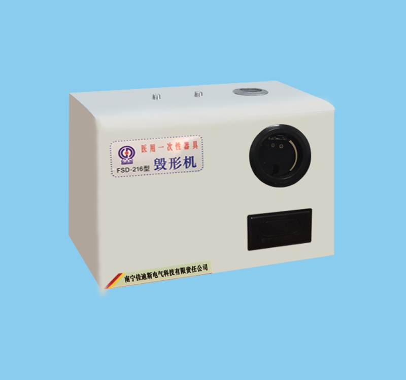 南寧佳迪斯FSD-216毀形機(jī)