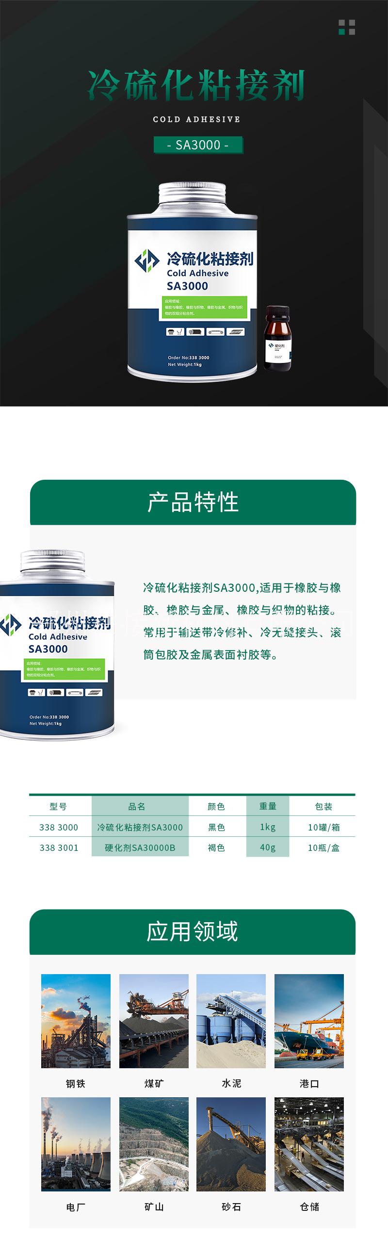 亳州天力合冷硫化粘接劑SA3000廠家 皮帶膠SA3000