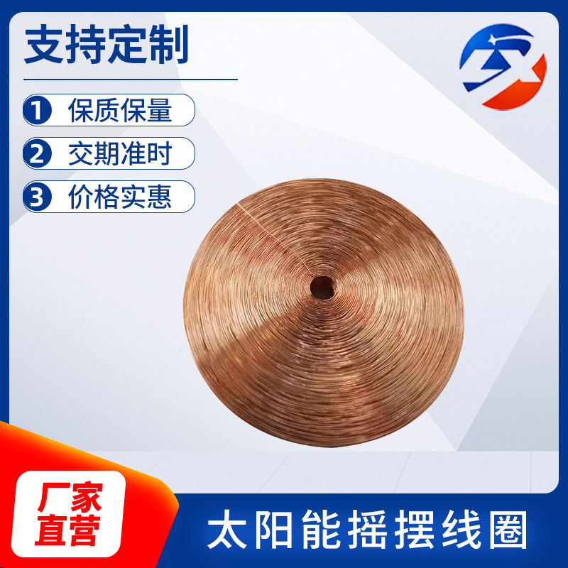 太陽能搖擺線圈生產(chǎn)商定制_批發(fā)價格【力鑫電子科技（東莞）有限公司】