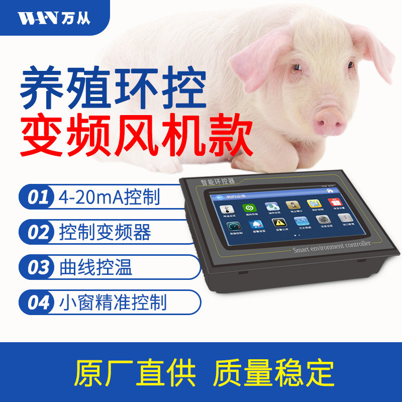 萬從自主研發(fā)彩屏聯(lián)網(wǎng)變頻畜禽舍環(huán)境控制器小程序遠程控制儀表 彩屏變頻畜禽舍環(huán)境控制器