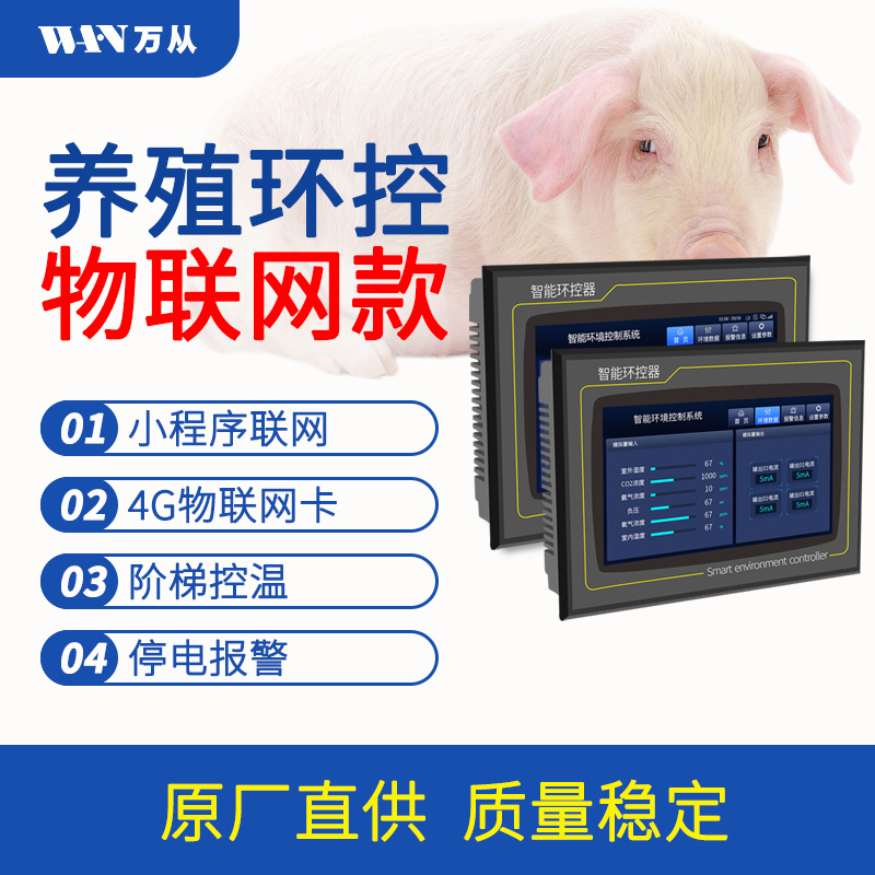 萬從科技物聯(lián)網(wǎng)觸摸屛微電腦環(huán)境控制儀 物聯(lián)網(wǎng)觸摸屛微電腦環(huán)境控制器