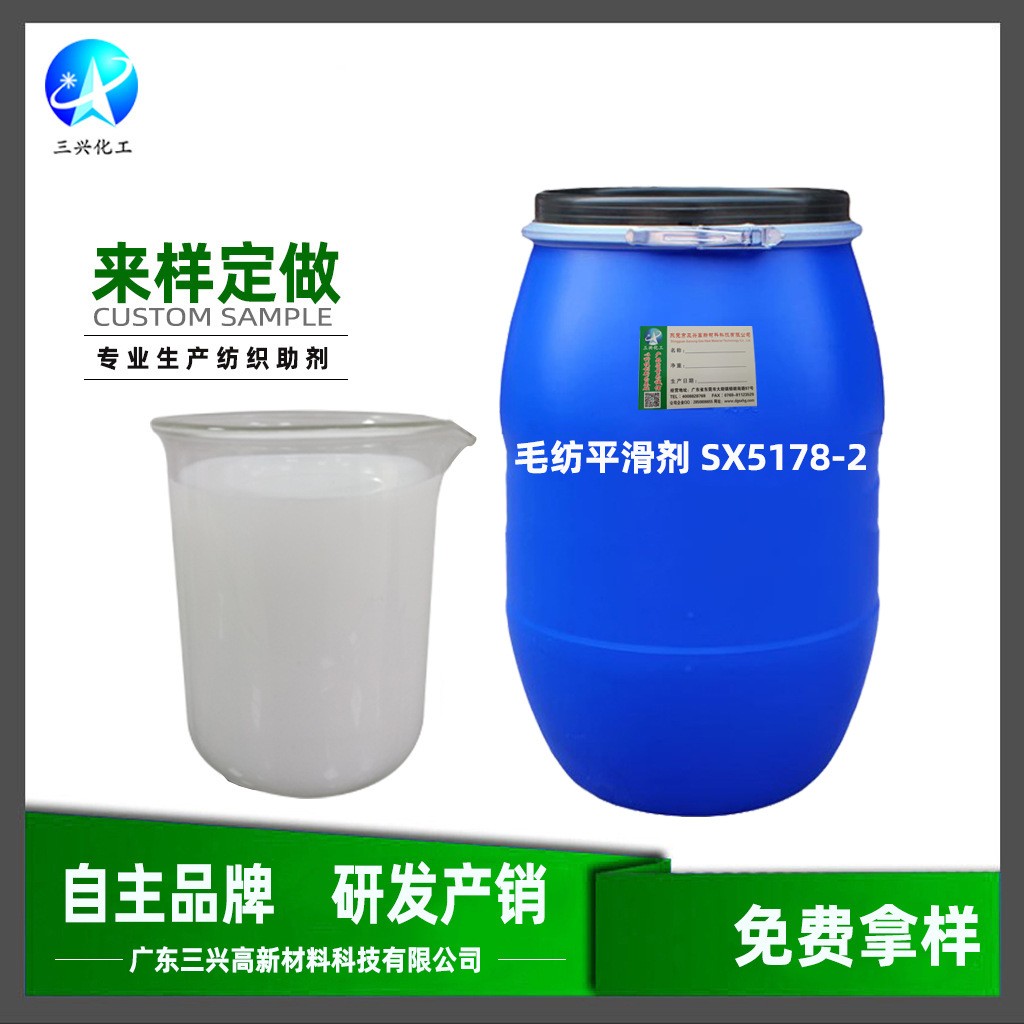 廠家銷售毛紡平滑劑SX5178-2 人造毛羊毛滌綸腈綸氨綸手感整理劑
