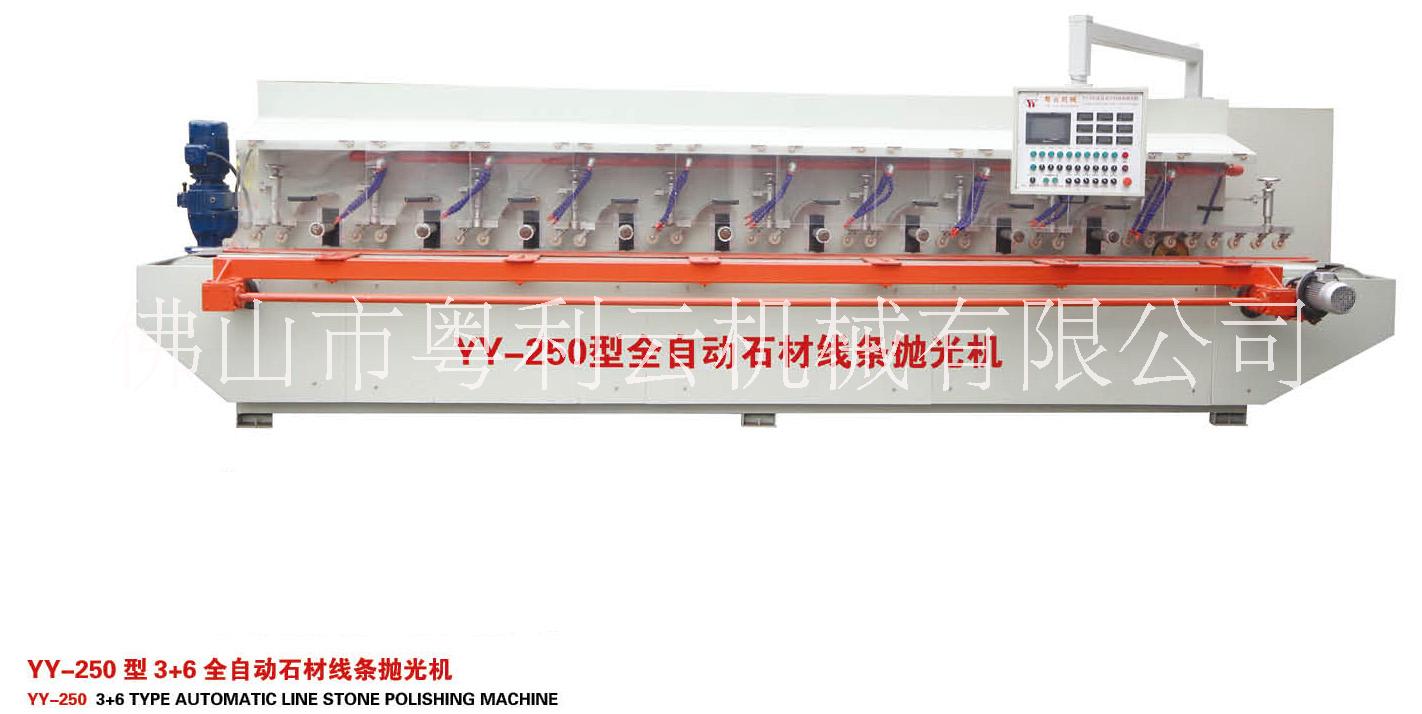 粵云機電粵云水刀粵利云YY-250型 3+6全自動石材線條拋光機