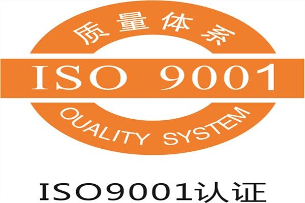 珠海ISO9001認證咨詢公司