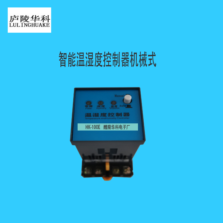 HK100智能濕度控制器凝露控制數(shù)顯編程溫濕度控制器廬陵華科