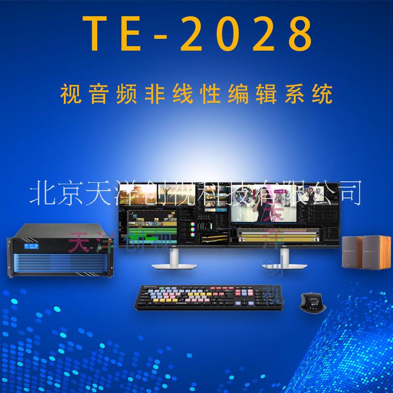 非線(xiàn)性編輯系統(tǒng)廠家供應(yīng) TE2028非線(xiàn)性編輯系統(tǒng) 企業(yè)后期剪輯制作