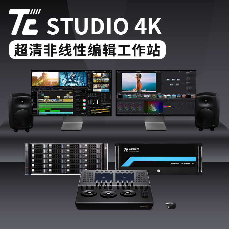 天創(chuàng)華視 TC STUDIO 4K超清非編系統(tǒng)配置參數(shù)