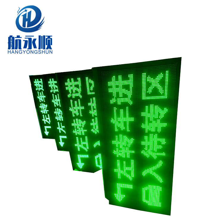 航永順LED交通誘導(dǎo)屏