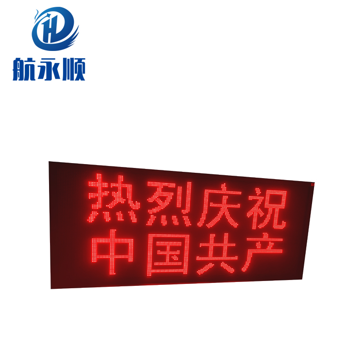 航永順LED交通誘導(dǎo)屏