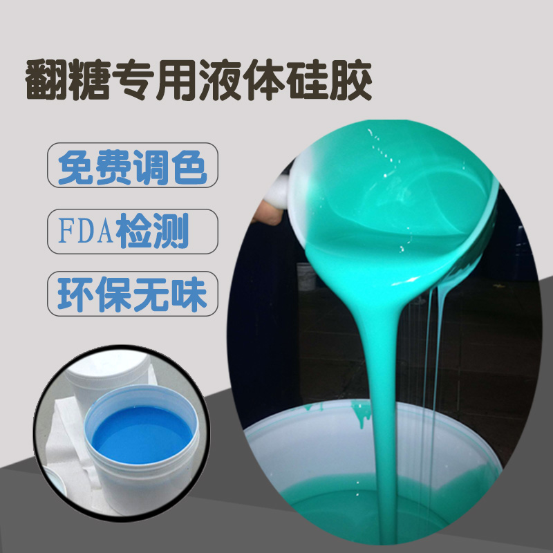 翻糖模具液體模具硅膠原材料工廠 抗撕拉 翻模次數(shù)多 流動(dòng)性好