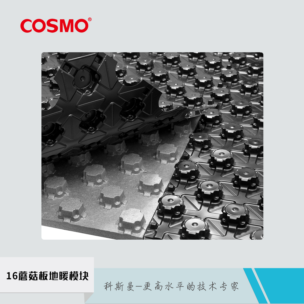 科斯曼cosmo16蘑菇板地暖模多規(guī)格 帶皮不帶皮多種類型石墨地暖