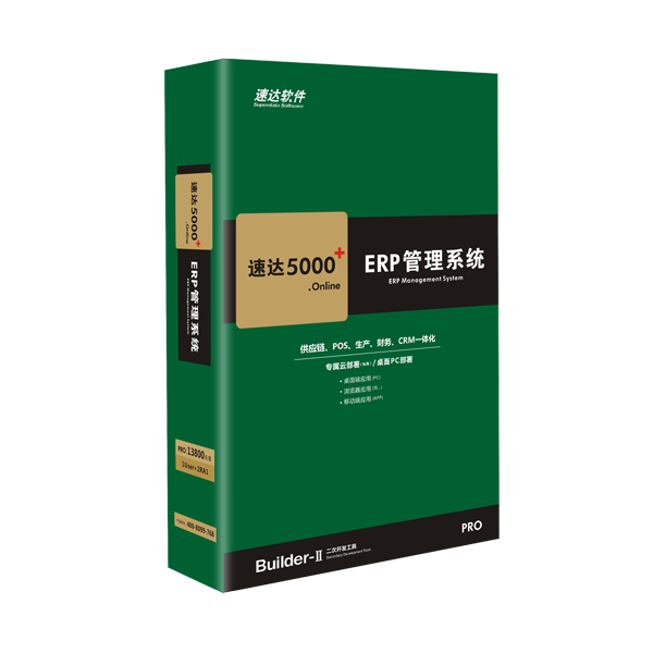 速達(dá)5000 onlineERP管理軟件實(shí)現(xiàn)供應(yīng)鏈業(yè)務(wù)管理 生產(chǎn)管理 資金管理 財(cái)務(wù)管理 速達(dá)5000ERP管理軟件