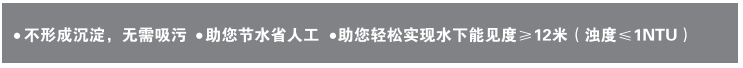 第二代酵素澄清劑    不形成沉淀 無需吸污  輕松助你實(shí)現(xiàn)水下能見度12米以上