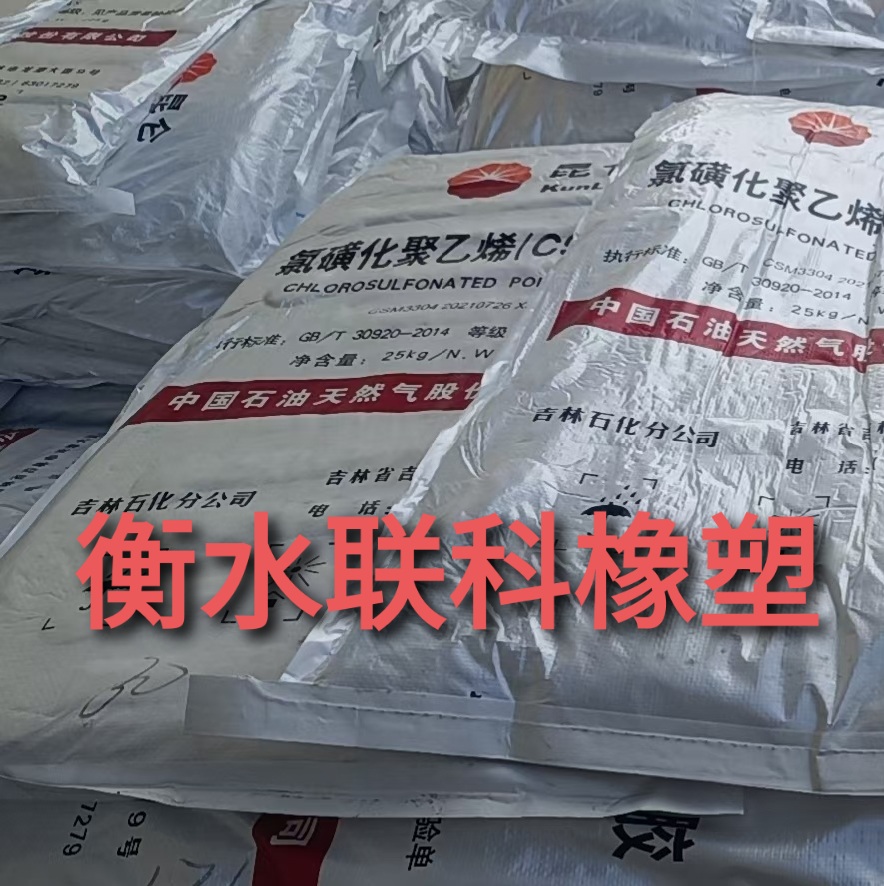 供應(yīng)吉化 氯磺化聚乙烯 CSM3304 氯磺化聚乙烯（CSM）橡膠
