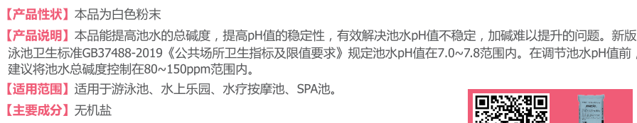 總堿度升高劑 調(diào)節(jié)水質(zhì)平衡