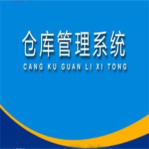 倉庫管理軟件-企業(yè)倉庫管理系統(tǒng)_庫存管理系統(tǒng)下載_庫存管理系統(tǒng)_山東科羽倉庫管理軟件