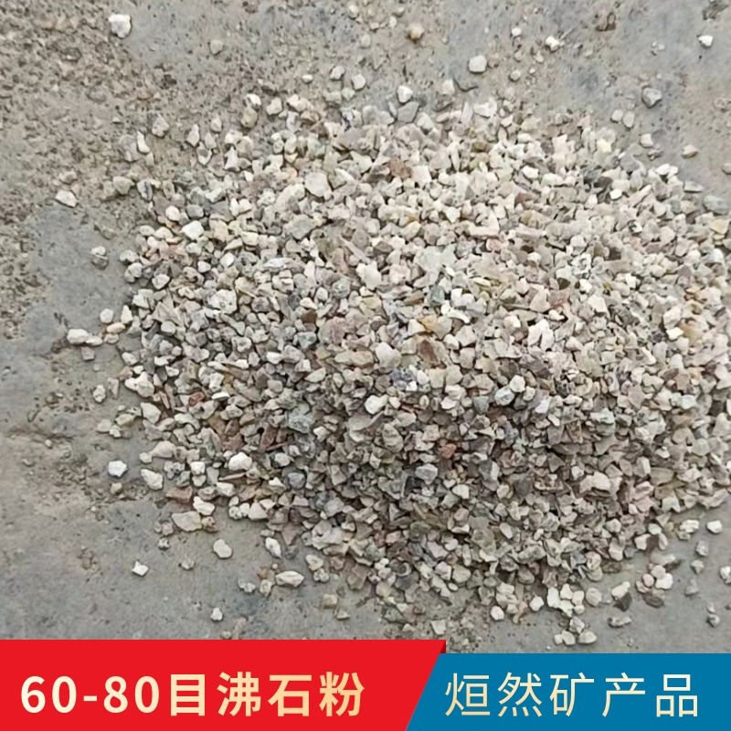 山西60-80目沸石粉供應(yīng)商哪家價(jià)格便宜