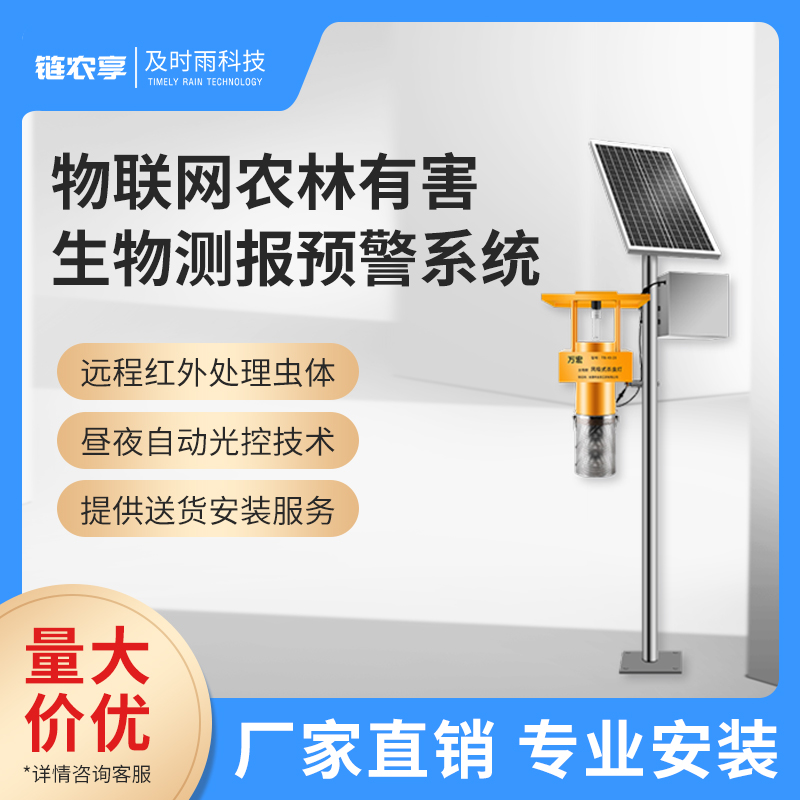 物聯(lián)網(wǎng)農(nóng)林有害生物測報預(yù)警系統(tǒng) 自動監(jiān)測誘蟲燈 害蟲殺蟲燈 蟲情監(jiān)測系統(tǒng)