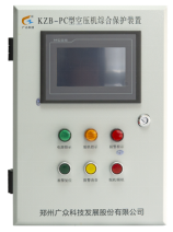 鄭州廣眾科技+KZB-PC空壓機(jī)超溫超壓斷油斷水保護(hù)