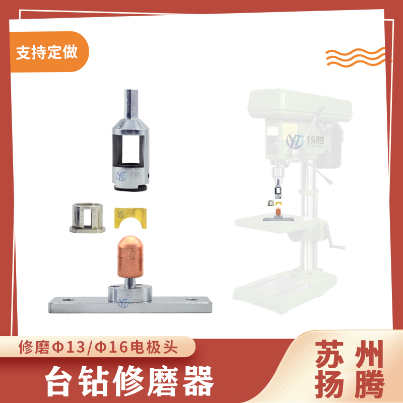 電極帽修磨器 電極頭簡易研磨器 電極集中修磨器 臺(tái)鉆修磨器（蘇州揚(yáng)騰）