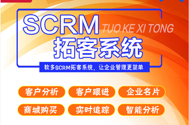 CRM企業(yè)微信SCRM小程序商城系統(tǒng)智能拓客分析客戶管理系統(tǒng)軟件