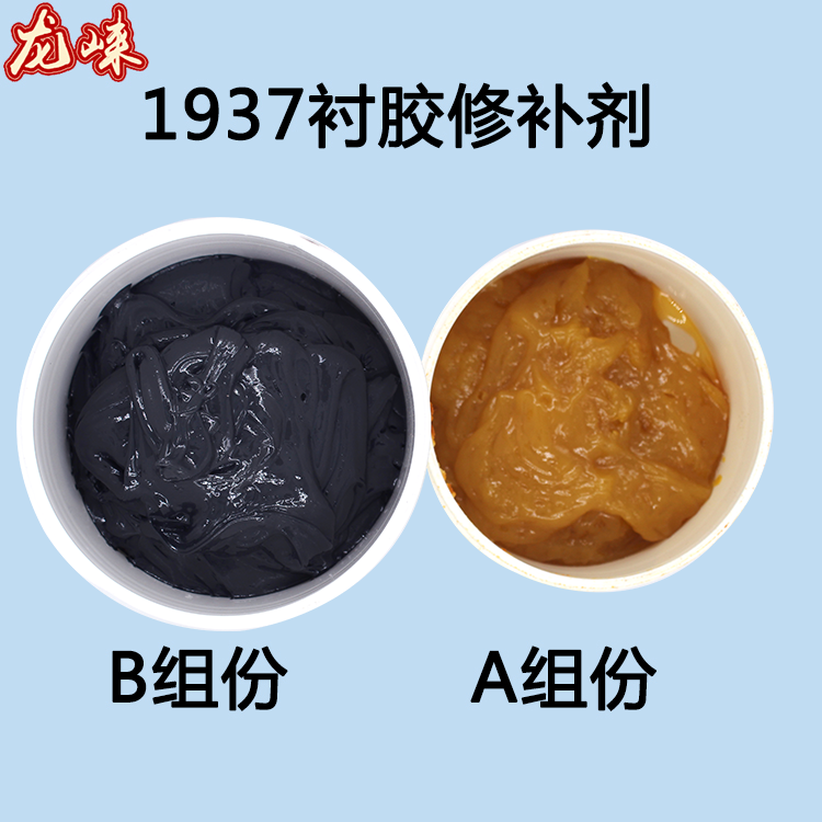 龍崍TL1937耐酸堿腐蝕化學(xué)儲(chǔ)罐管道襯膠修補(bǔ)劑