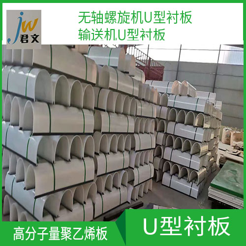 供應(yīng)高分子U型襯板耐磨螺旋機(jī)聚乙烯耐磨板