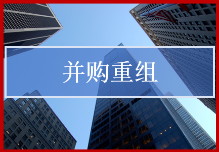 并購(gòu)重組是指基于經(jīng)營(yíng)戰(zhàn)略考慮對(duì)公司股權(quán)、資產(chǎn)、負(fù)債進(jìn)行的整合，以實(shí)現(xiàn)資源配置和治理結(jié)構(gòu)的合理化。