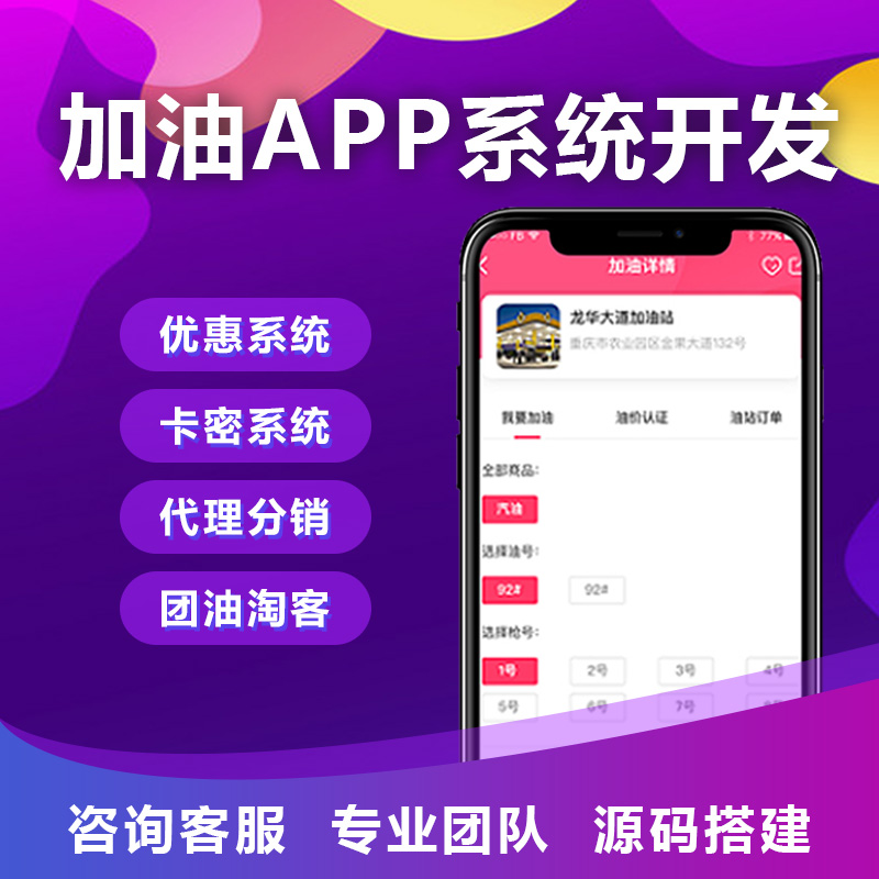 加油團(tuán)油優(yōu)惠系統(tǒng)app軟件開發(fā)定制作卡密代理分銷商城小程序源碼