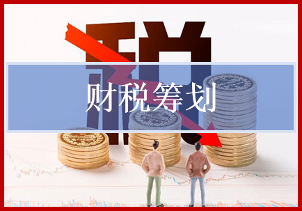 財(cái)稅籌劃就是通過(guò)事前籌劃以減稅企業(yè)的財(cái)稅負(fù)擔(dān)和控制經(jīng)營(yíng)風(fēng)險(xiǎn)。