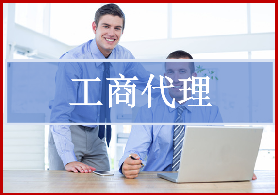 工商代理即一站式為客戶辦理工商/銀 行/稅 務的注冊、變更、注銷等代理業(yè)務。
