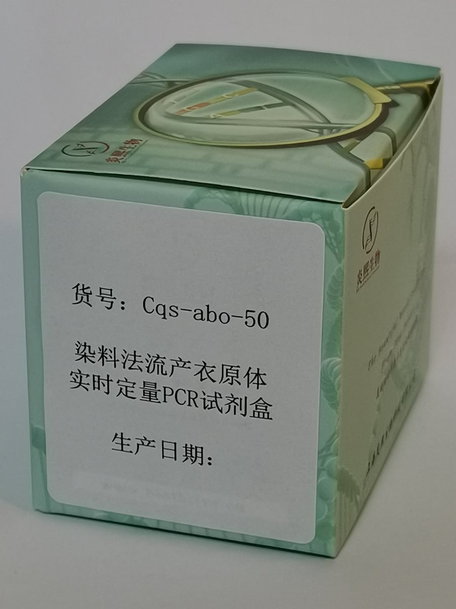 染料法流產(chǎn)衣原體實時定量PCR試