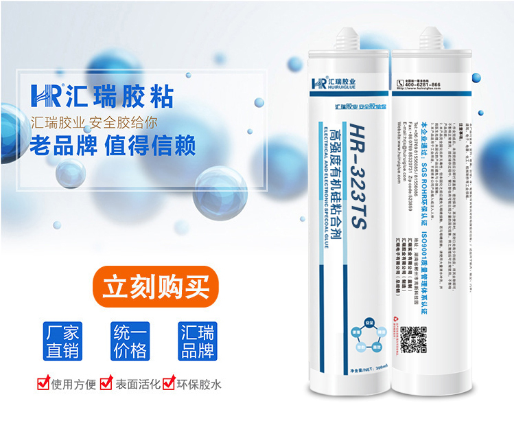 匯瑞膠粘HR-323TS免處理劑,耐溫200度,防水,絕緣密封硅膠粘合劑