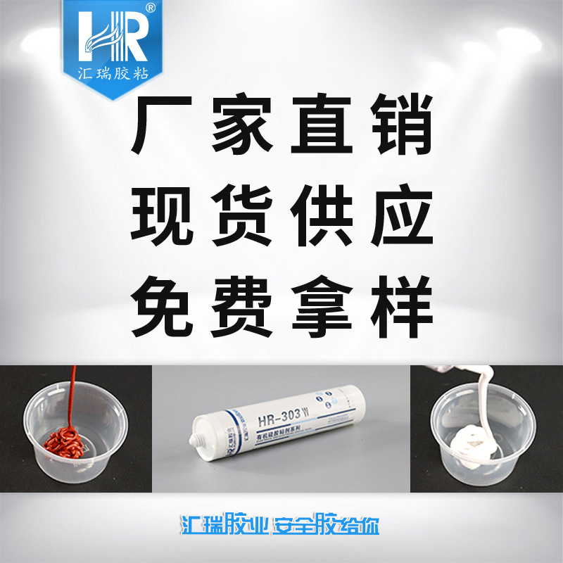 匯瑞膠粘HR-303耐溫280度,單組分,抗震耐老化的高溫密封膠