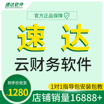 速達(dá)A4.SaaS Pro云會(huì)計(jì)財(cái)務(wù)軟件做賬出納財(cái)務(wù)管理系統(tǒng)記賬軟件