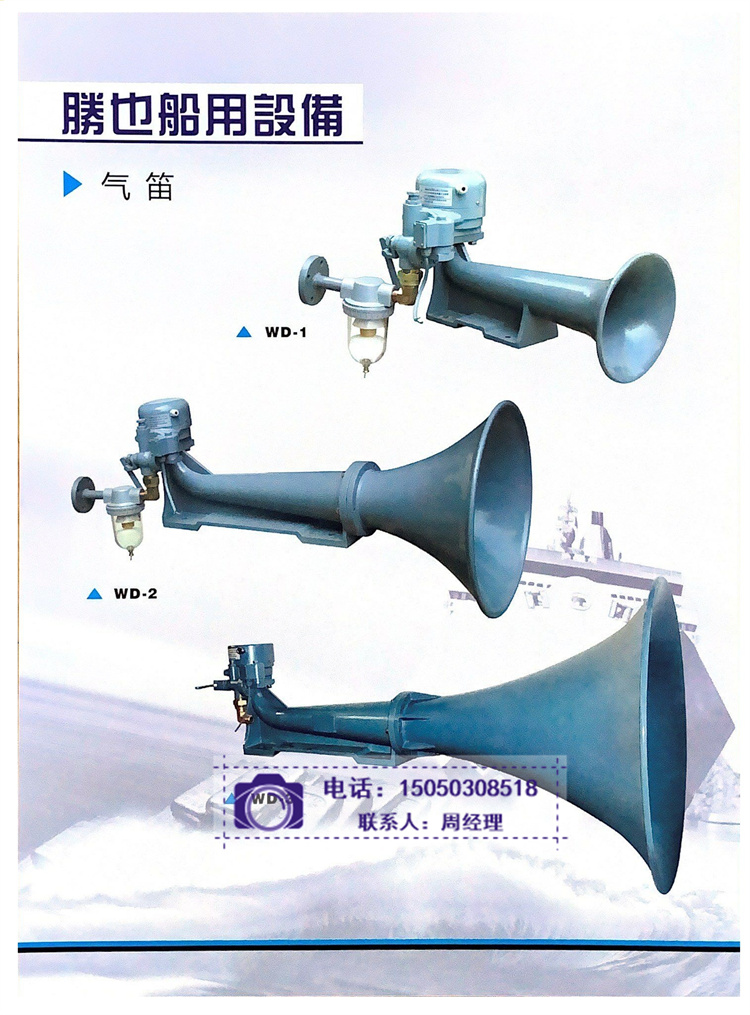 供應(yīng)商WD-1船舶霧笛 適用75米以下船舶使用 帶CCS