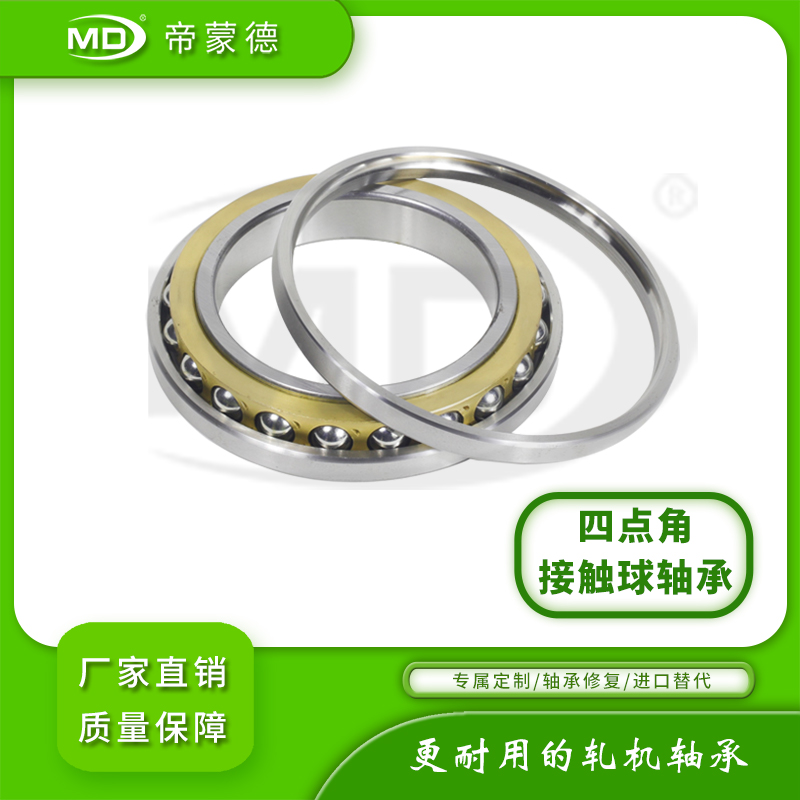 江蘇帝蒙德廠家供應 四點角接觸球軸承QJ1032