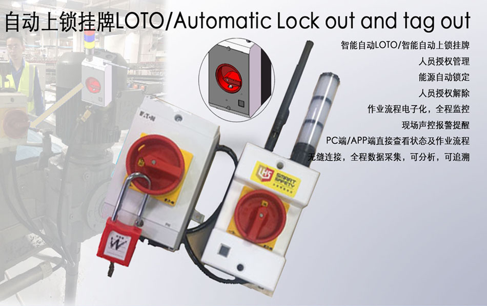 智能LOTO上鎖掛牌智能LOTO上鎖掛牌 Smart LOTO/智能自動(dòng)上